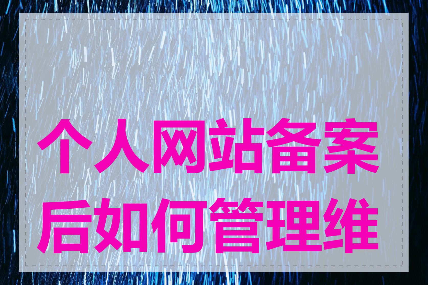 个人网站备案后如何管理维护
