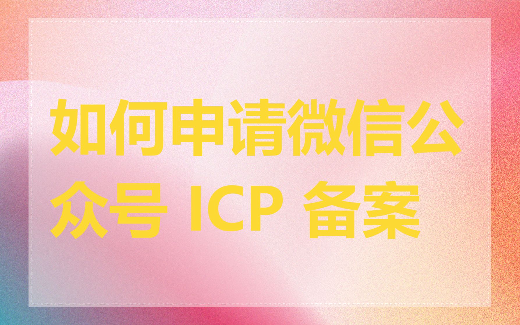 如何申请微信公众号 ICP 备案