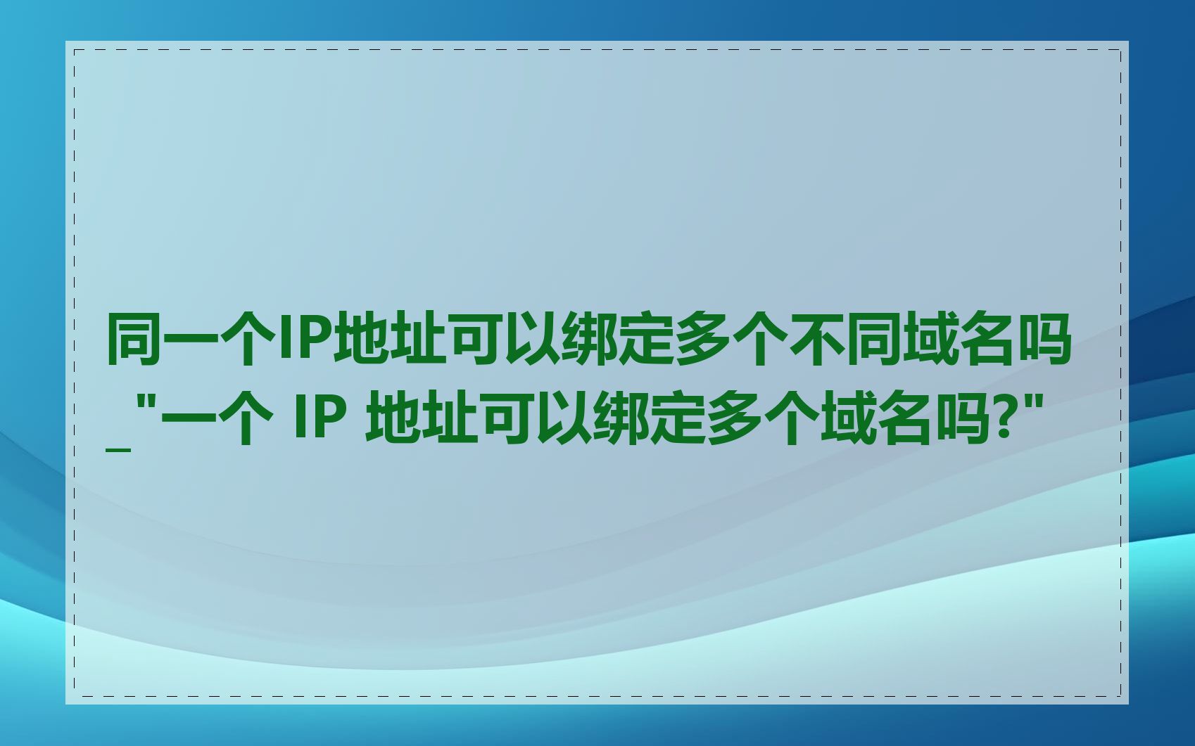 同一个IP地址可以绑定多个不同域名吗_"一个 IP 地址可以绑定多个域名吗?"