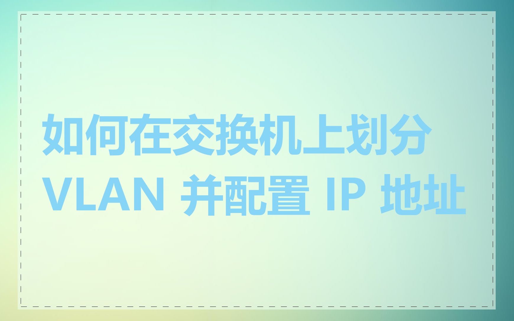 如何在交换机上划分 VLAN 并配置 IP 地址