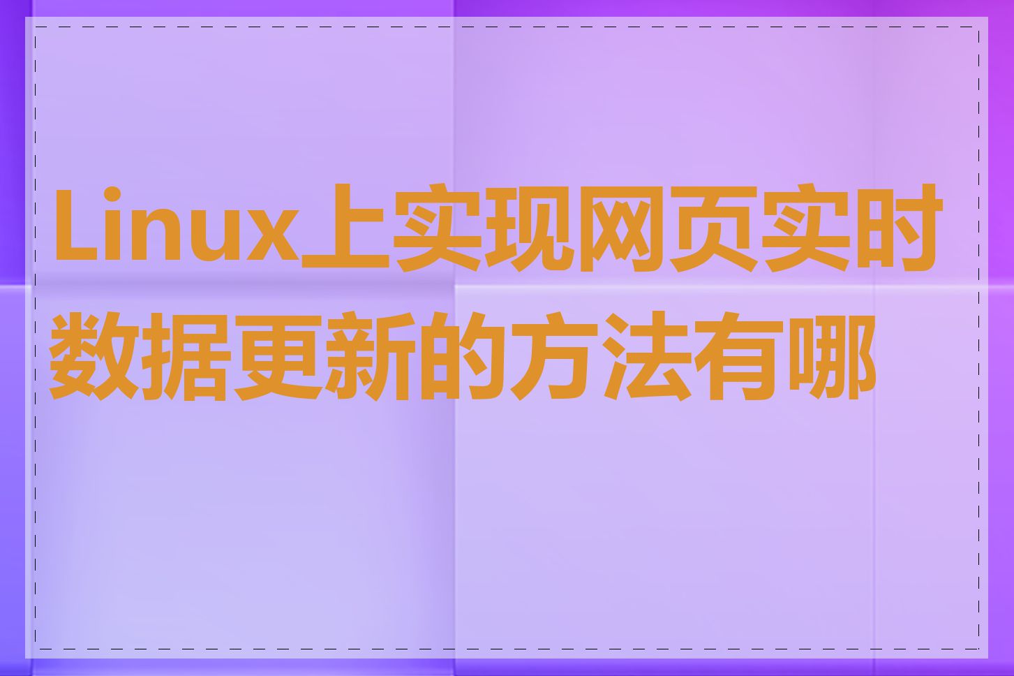 Linux上实现网页实时数据更新的方法有哪些