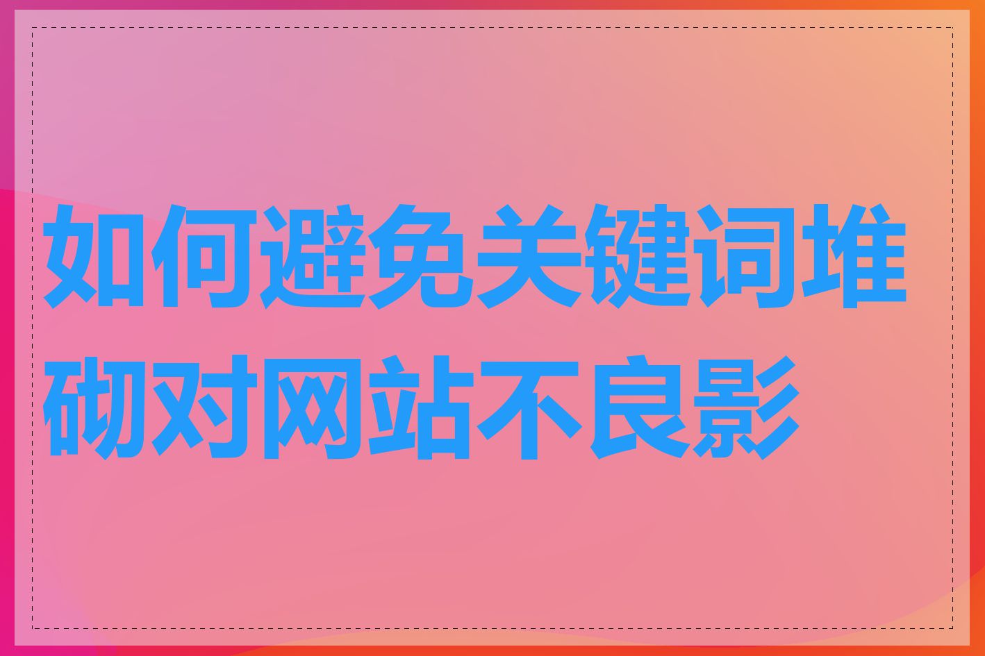 如何避免关键词堆砌对网站不良影响