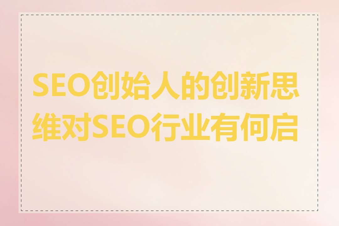 SEO创始人的创新思维对SEO行业有何启示