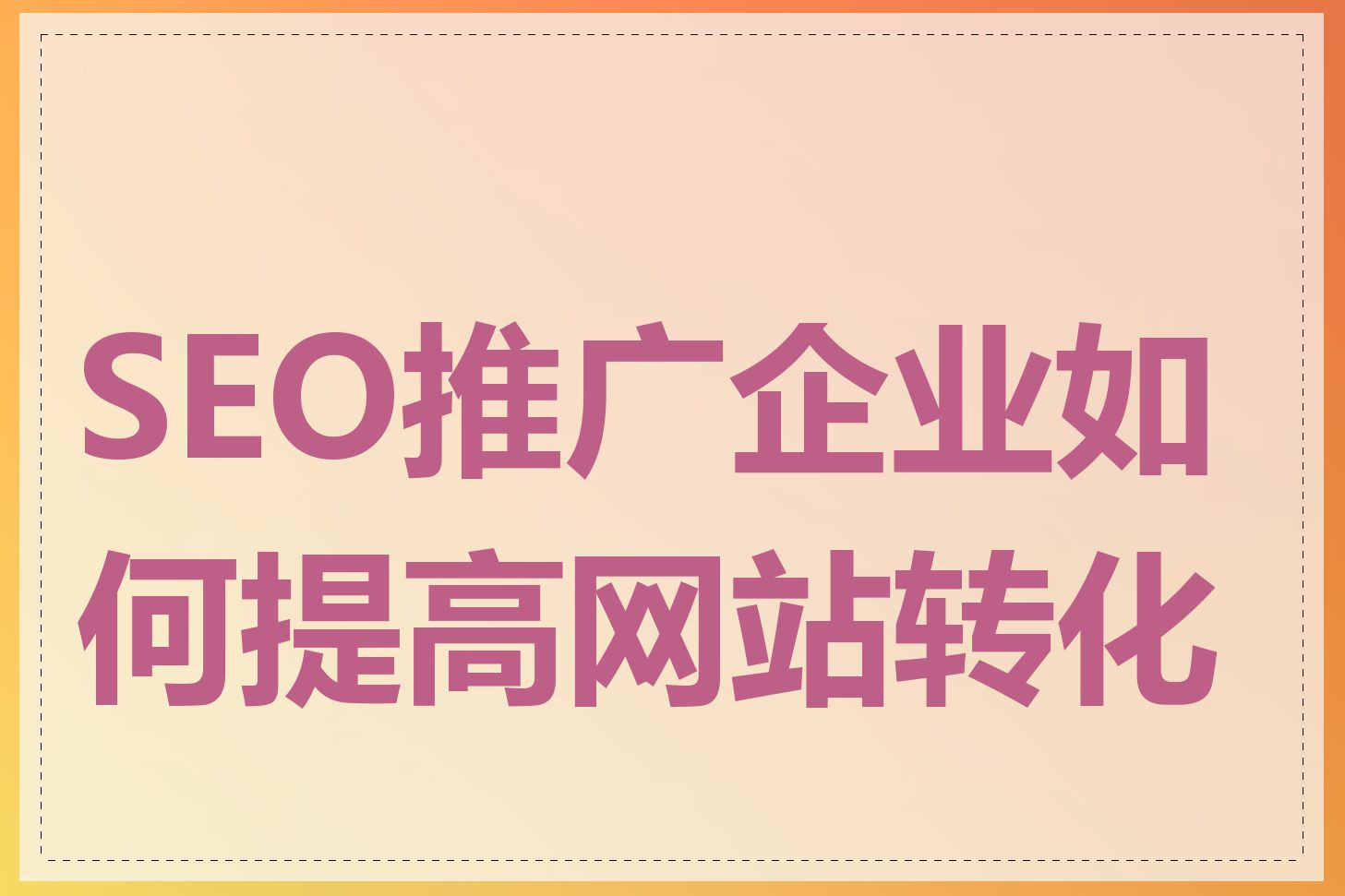 SEO推广企业如何提高网站转化率