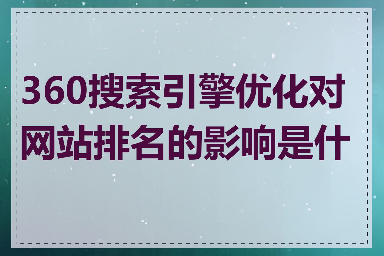 360搜索引擎优化对网站排名的影响是什么