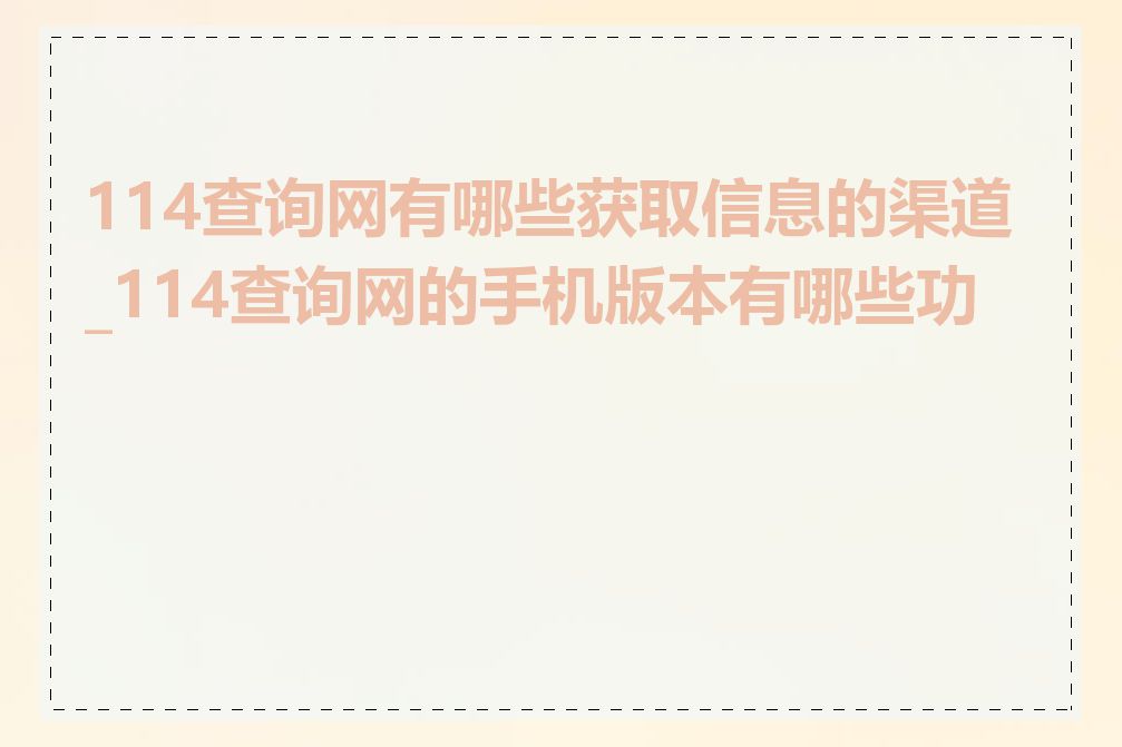 114查询网有哪些获取信息的渠道_114查询网的手机版本有哪些功能