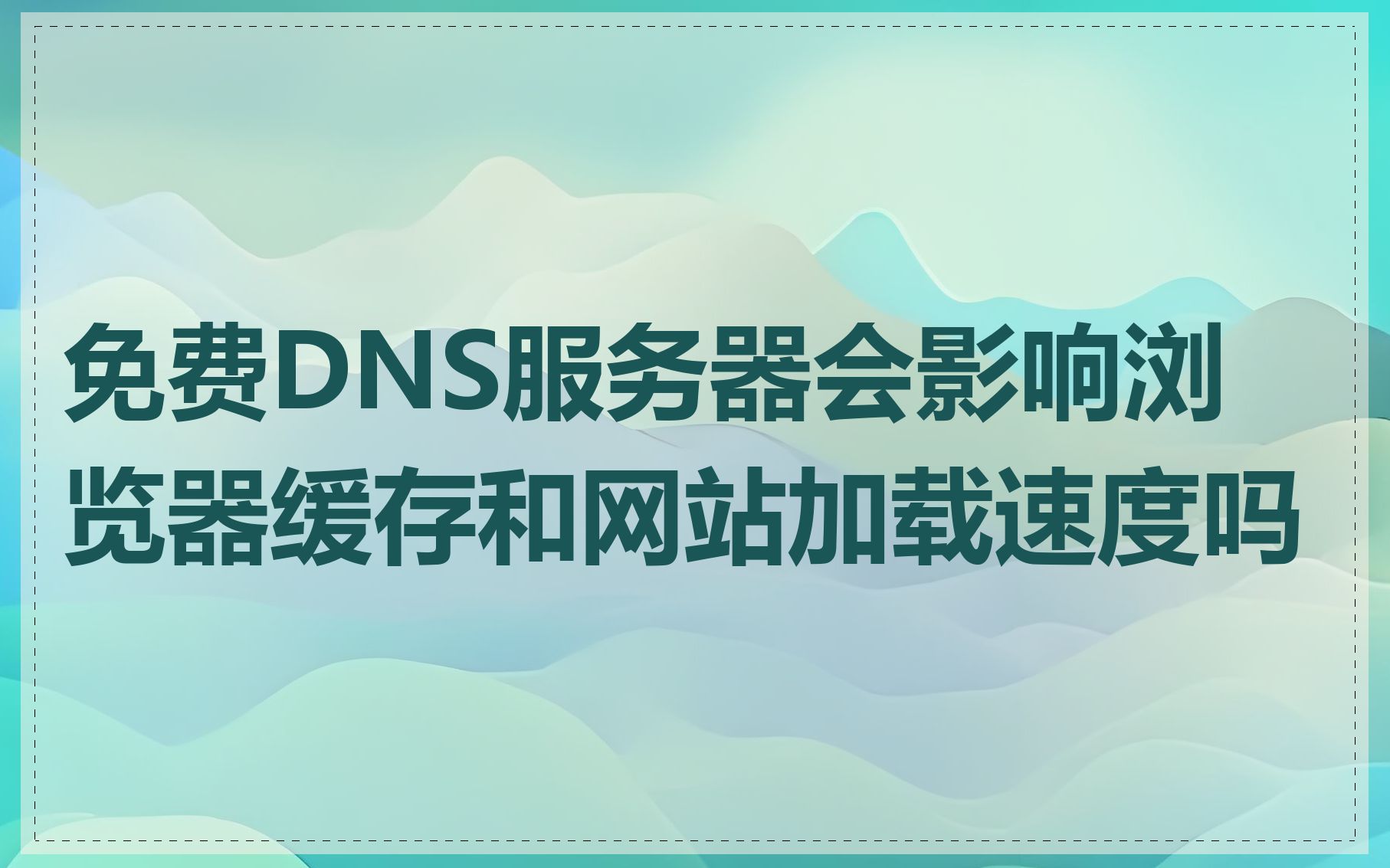 免费DNS服务器会影响浏览器缓存和网站加载速度吗