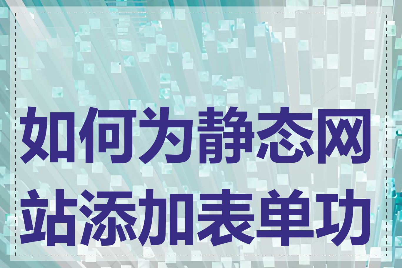如何为静态网站添加表单功能