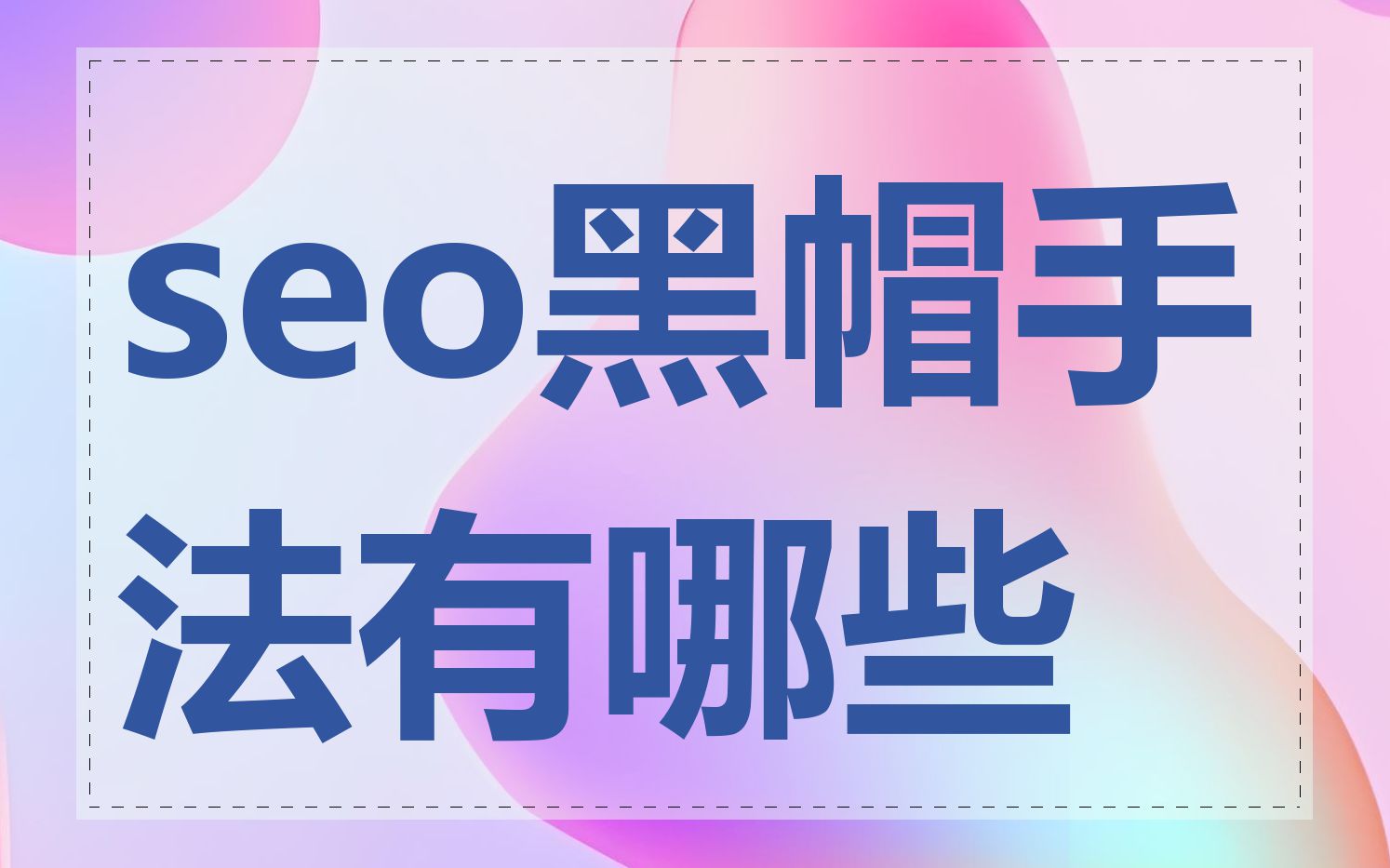 黑帽seo被惩罚_最新seo黑帽技术工具软件 黑帽seo被处罚
_最新seo黑帽技能
工具软件（最新seo黑帽技术工具软件） 黑帽SEO