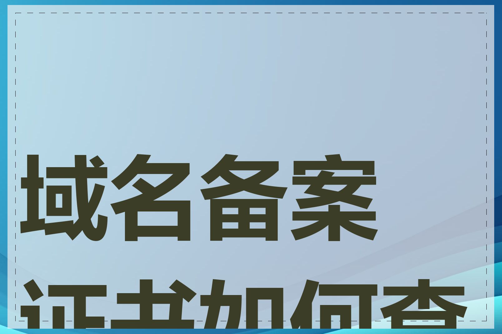 域名备案证书如何查询