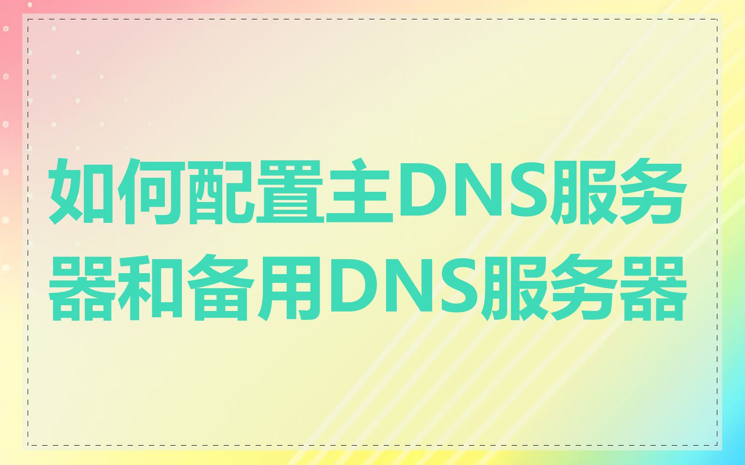 如何配置主DNS服务器和备用DNS服务器