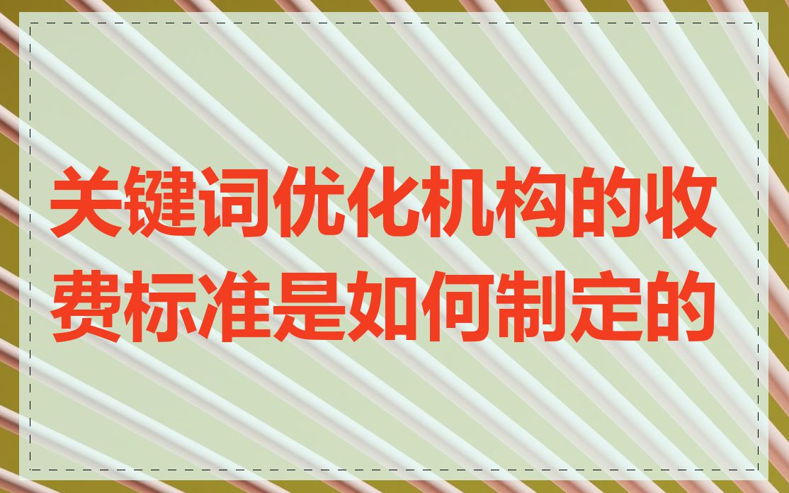 关键词优化机构的收费标准是如何制定的