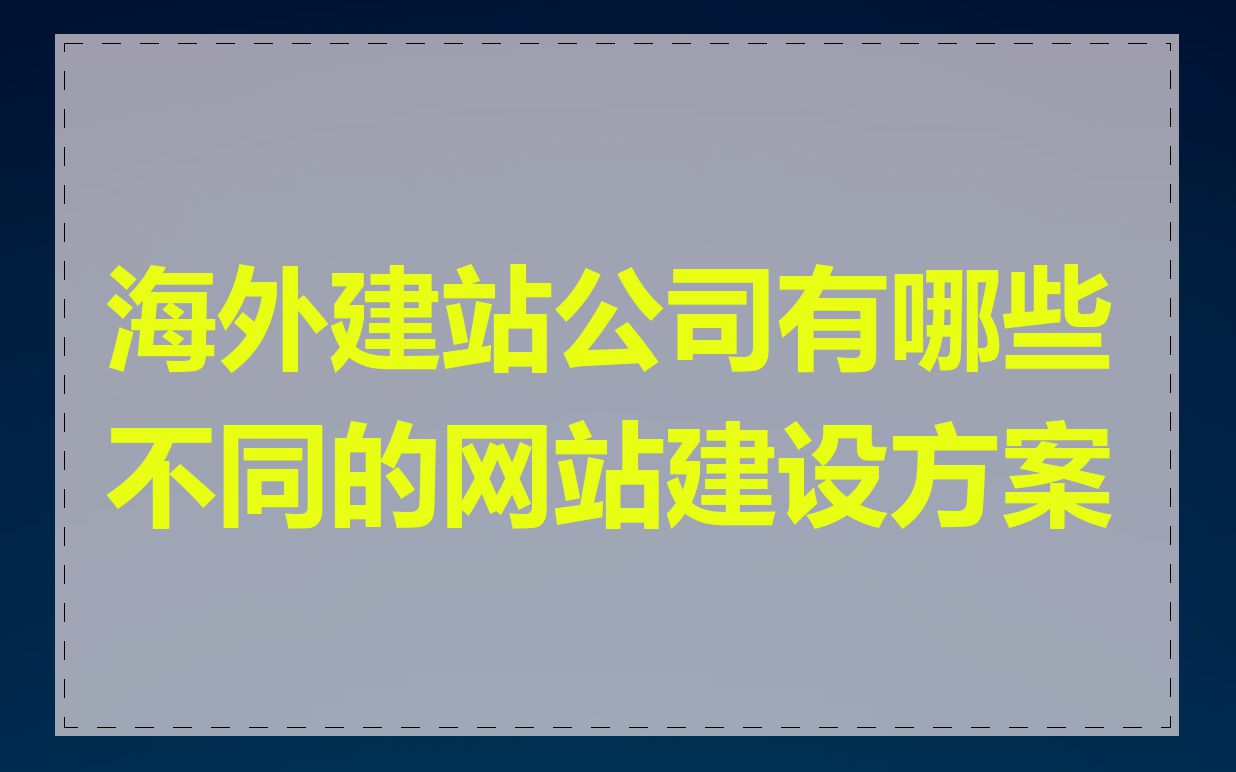 海外建站公司有哪些不同的网站建设方案