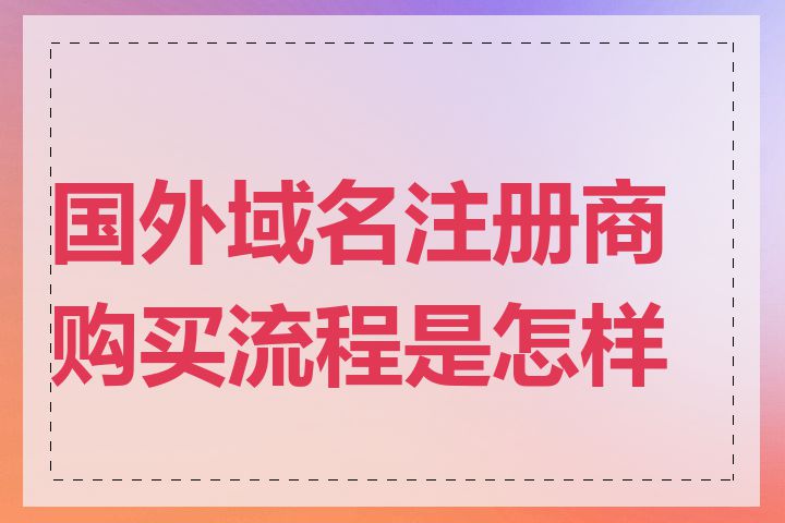 国外域名注册商购买流程是怎样的