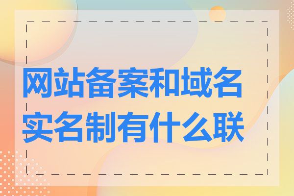 网站备案和域名实名制有什么联系