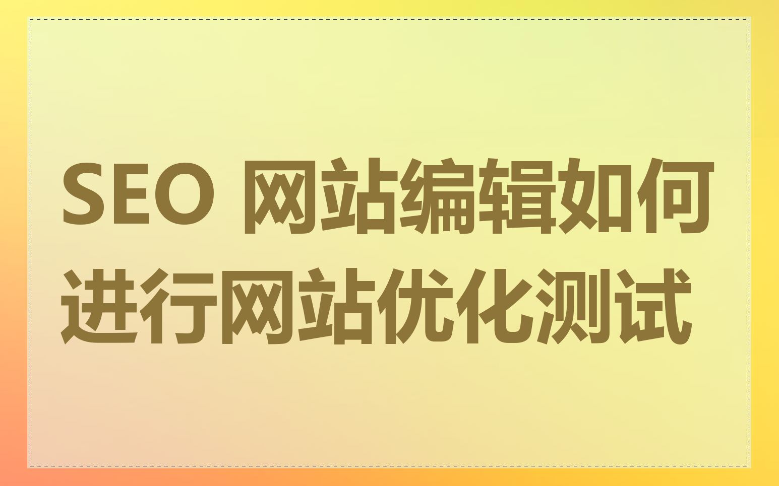 国外网站SEO如何进行内容优化