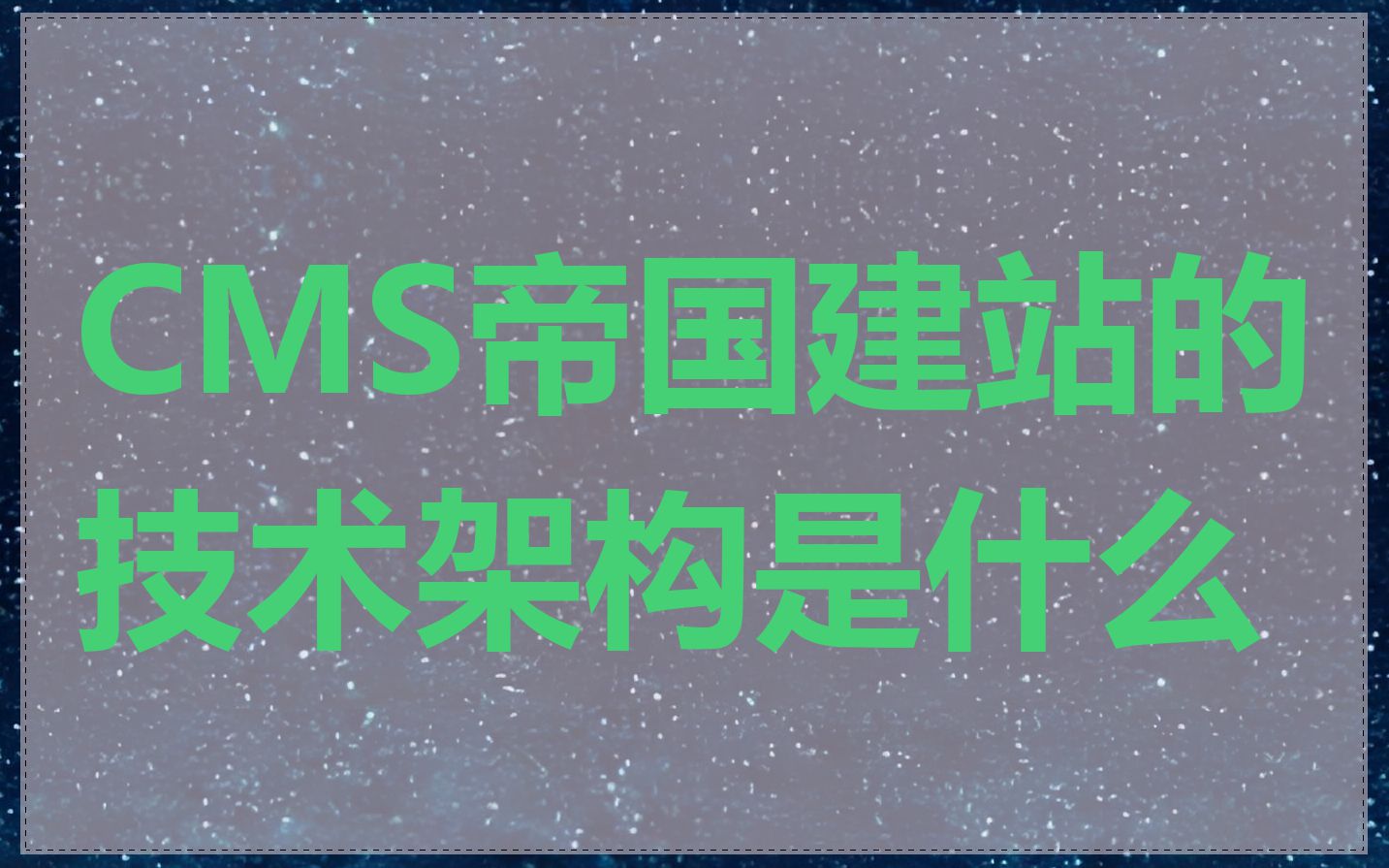 CMS帝国建站的技术架构是什么