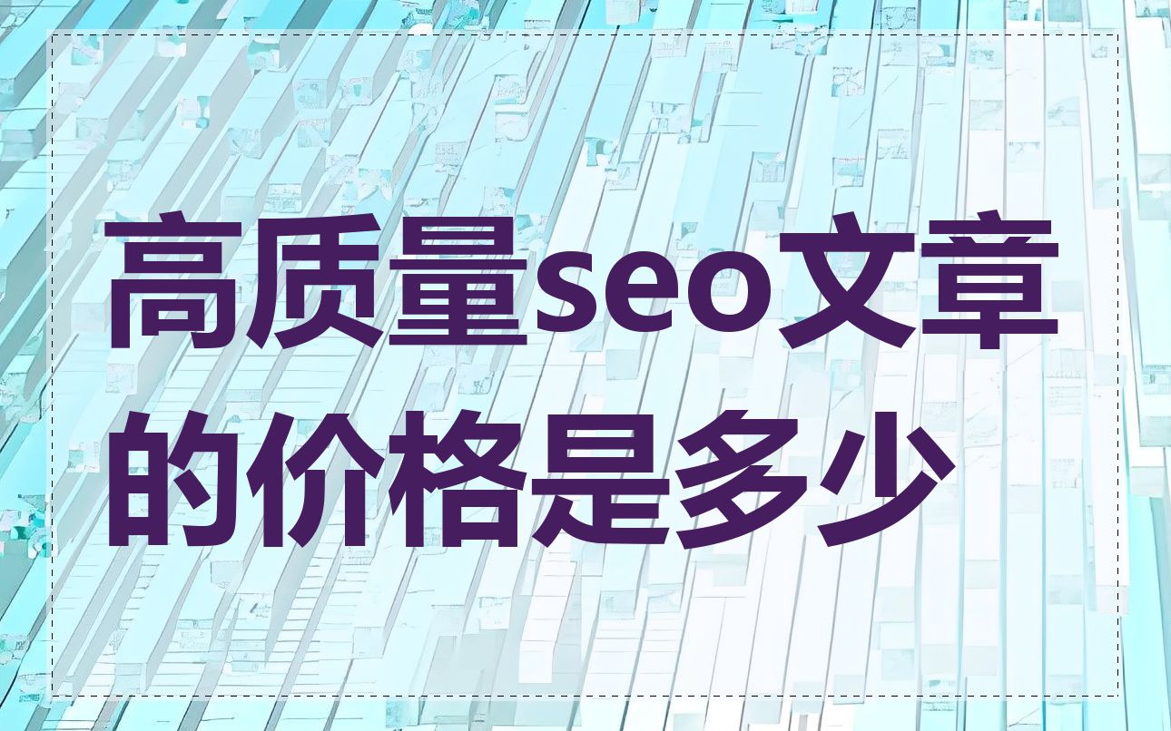 高质量seo文章的价格是多少