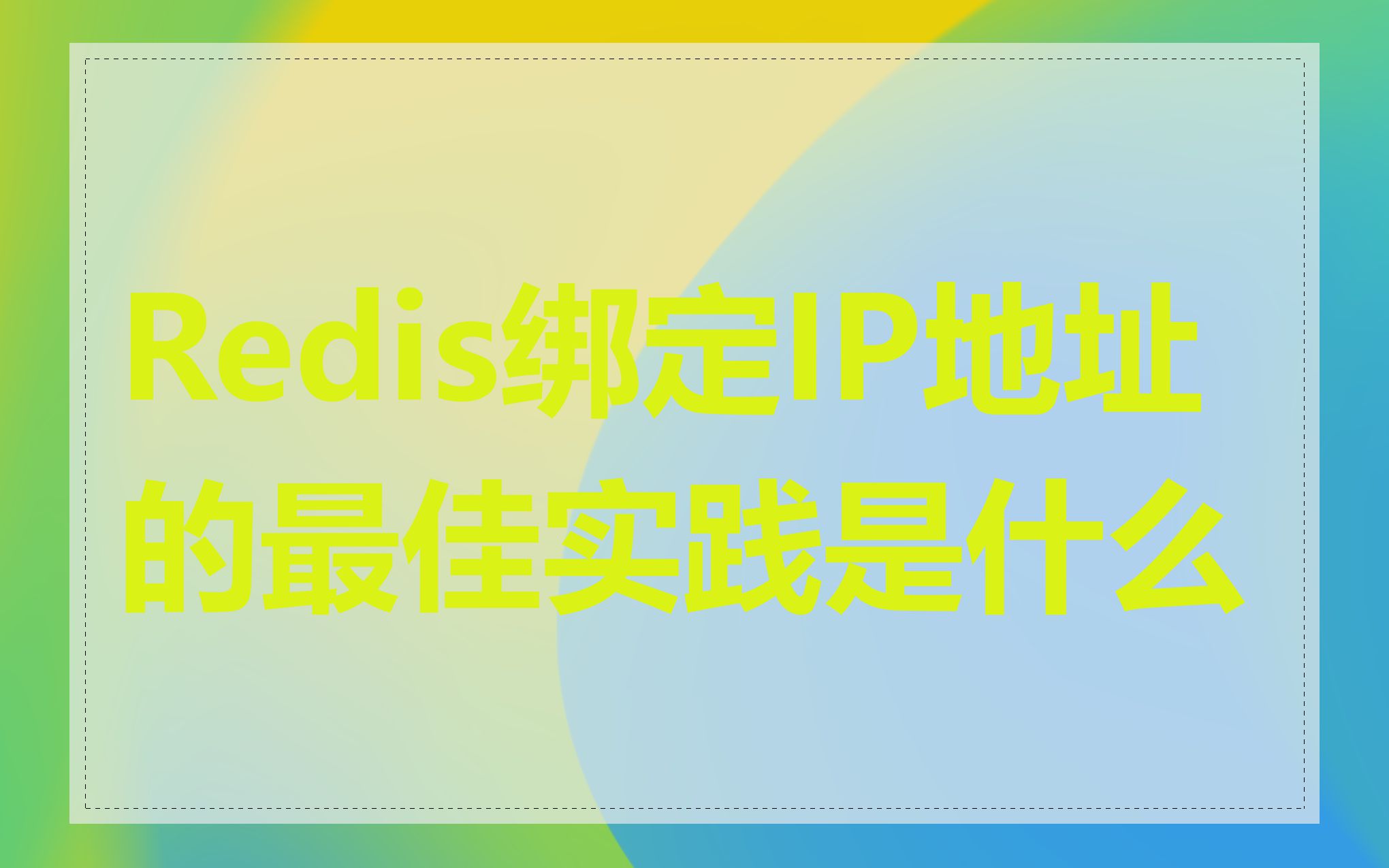 Redis绑定IP地址的最佳实践是什么