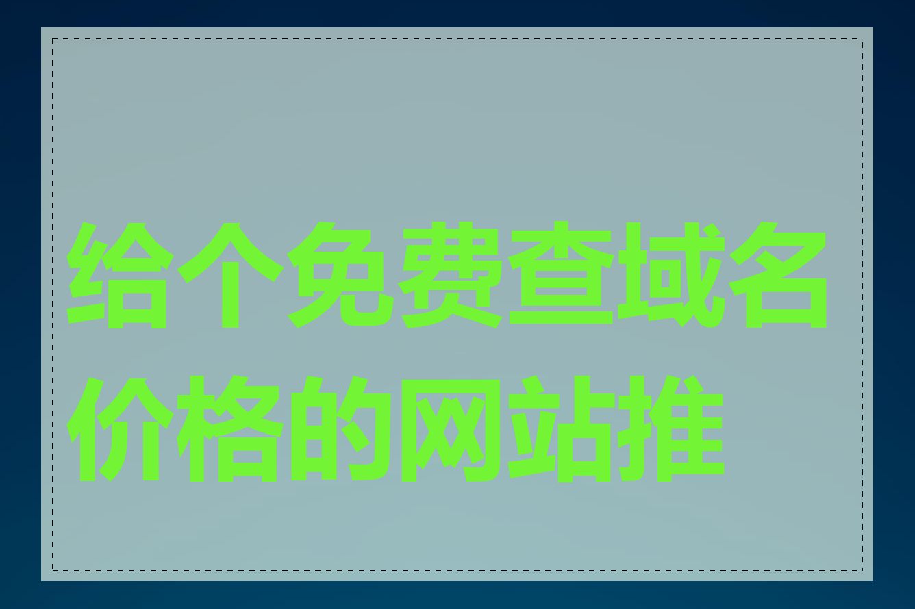 给个免费查域名价格的网站推荐