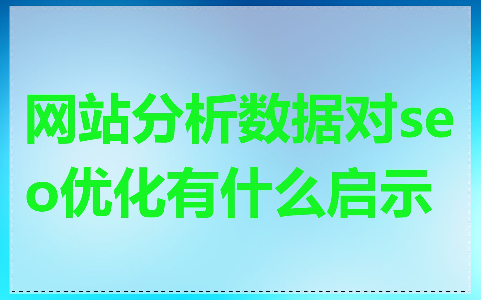 网站分析数据对seo优化有什么启示