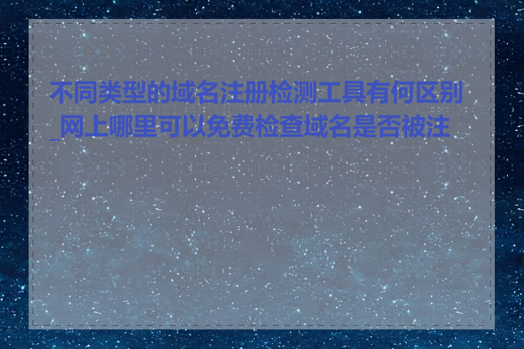 不同类型的域名注册检测工具有何区别_网上哪里可以免费检查域名是否被注册