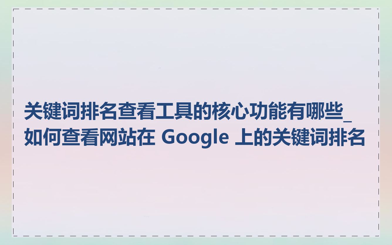 谷歌搜索排名怎么靠前=谷歌搜索结果按时间排序