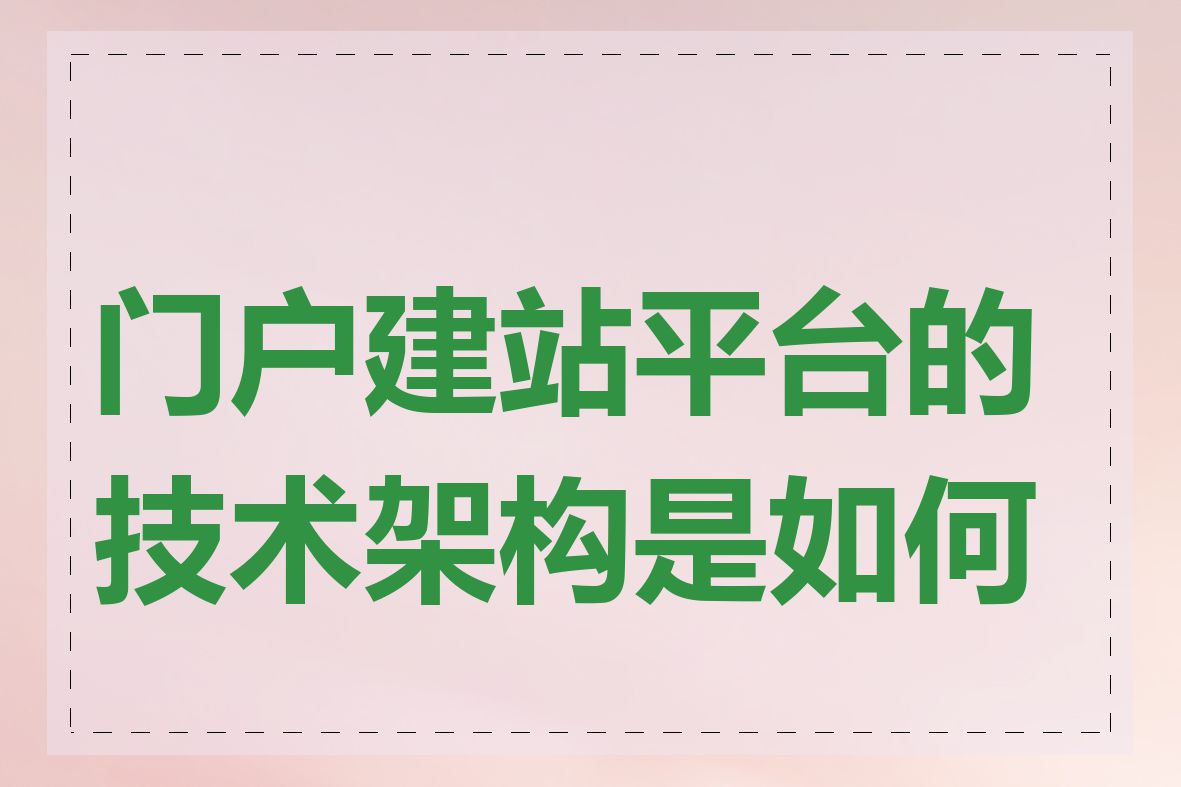 门户建站平台的技术架构是如何的