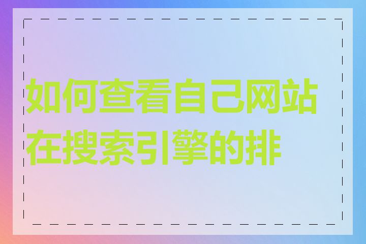 如何查看自己网站在搜索引擎的排名