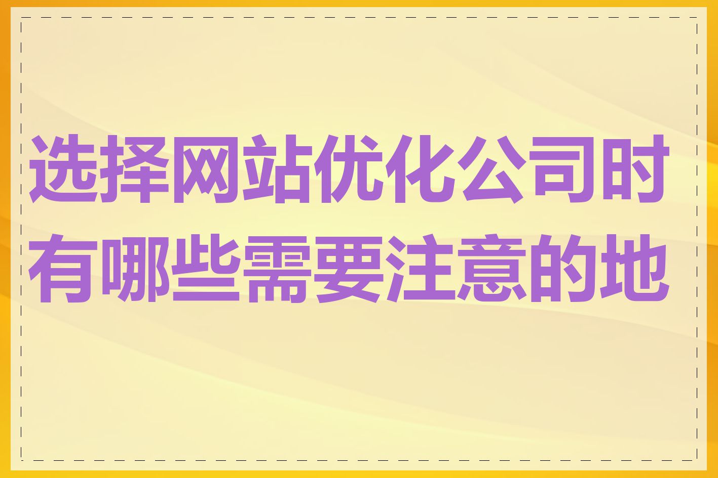 选择网站优化公司时有哪些需要注意的地方