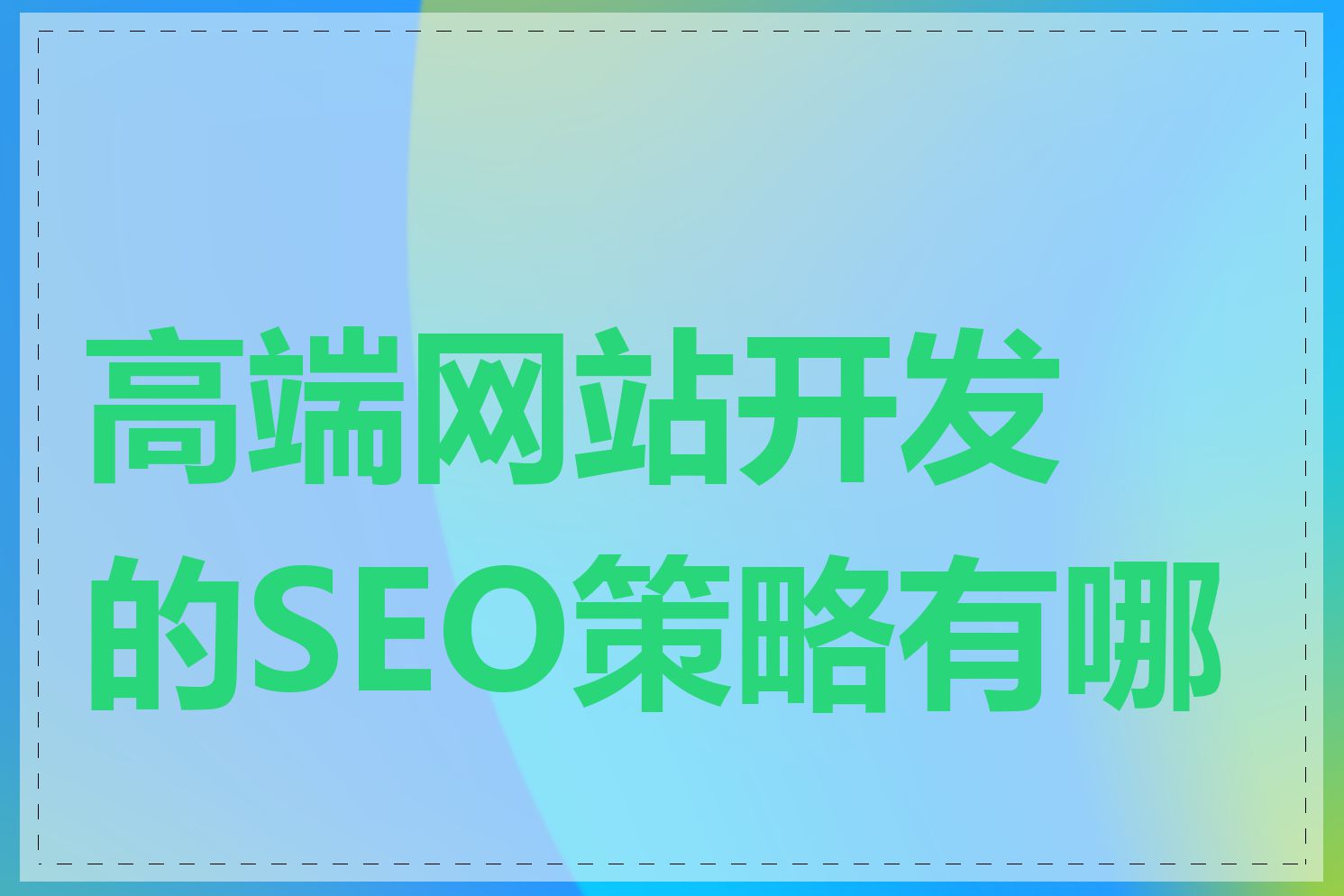 高端网站开发的SEO策略有哪些