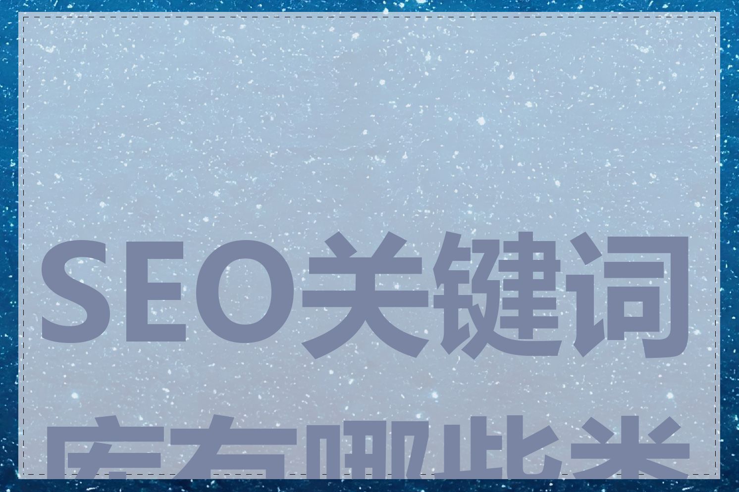 SEO关键词库有哪些类型