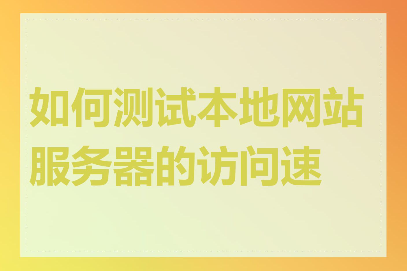 如何测试本地网站服务器的访问速度