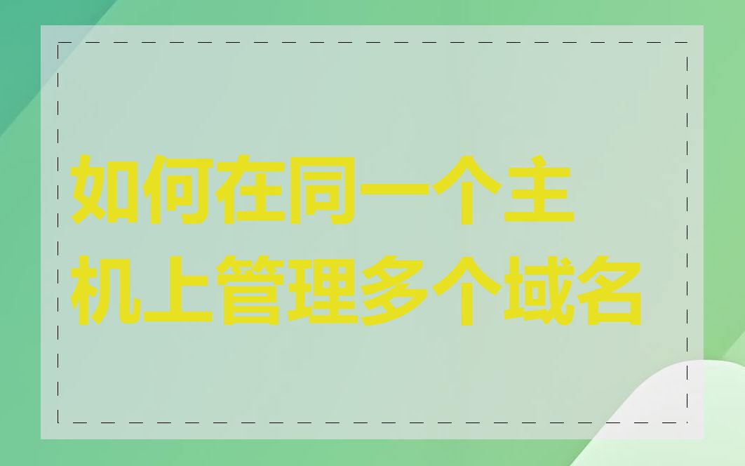如何在同一个主机上管理多个域名