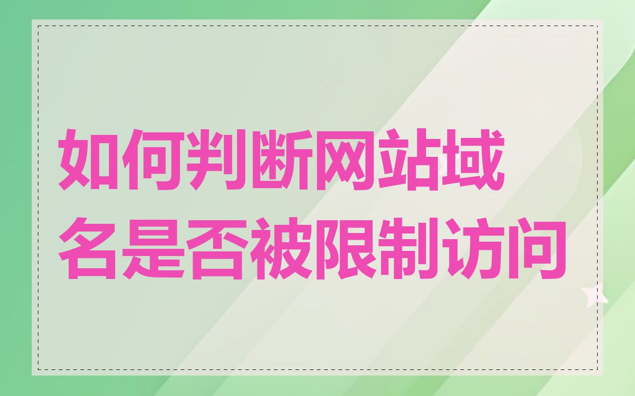 如何判断网站域名是否被限制访问