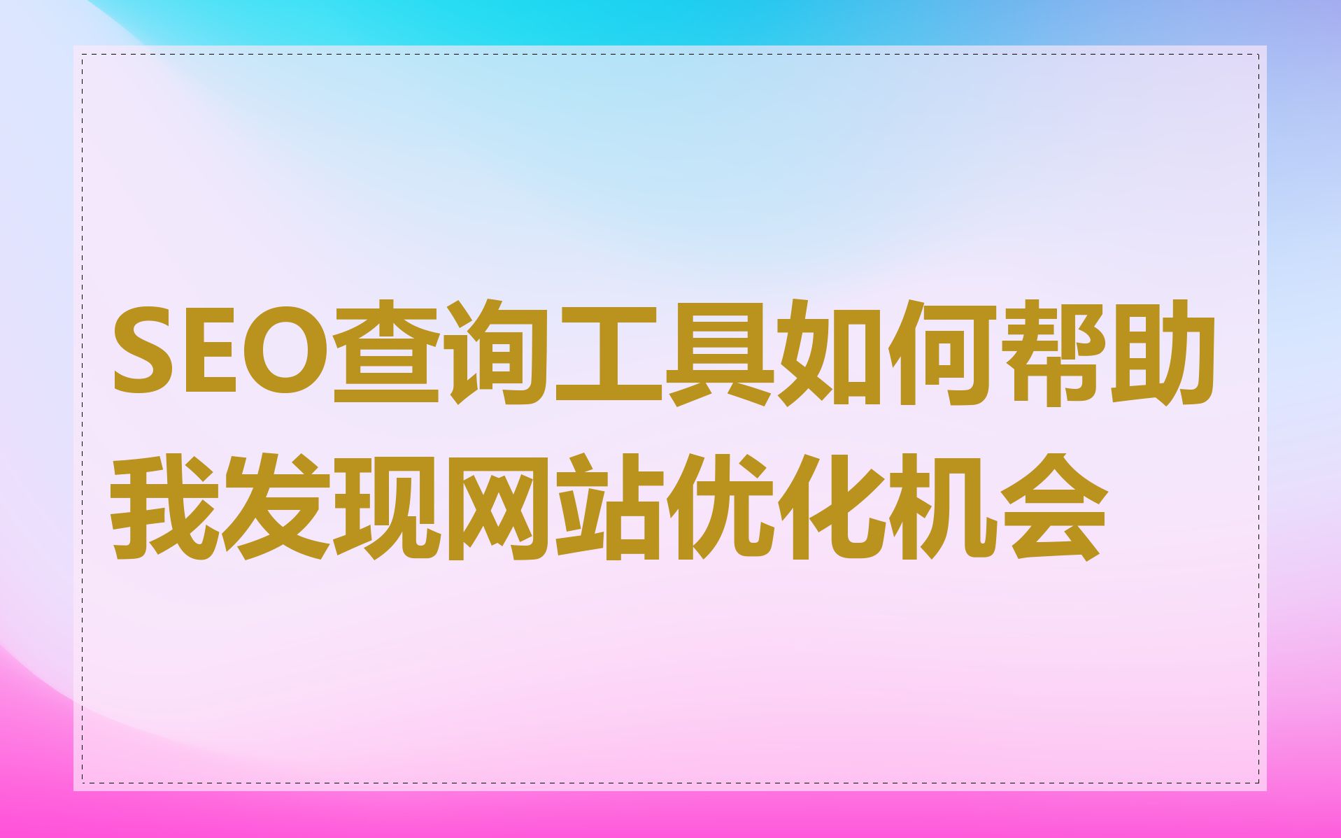 SEO查询工具如何帮助我发现网站优化机会