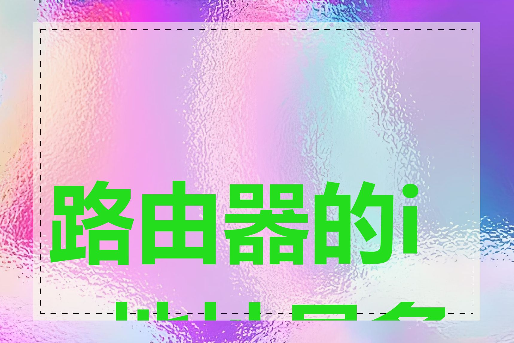 路由器的ip地址是多少