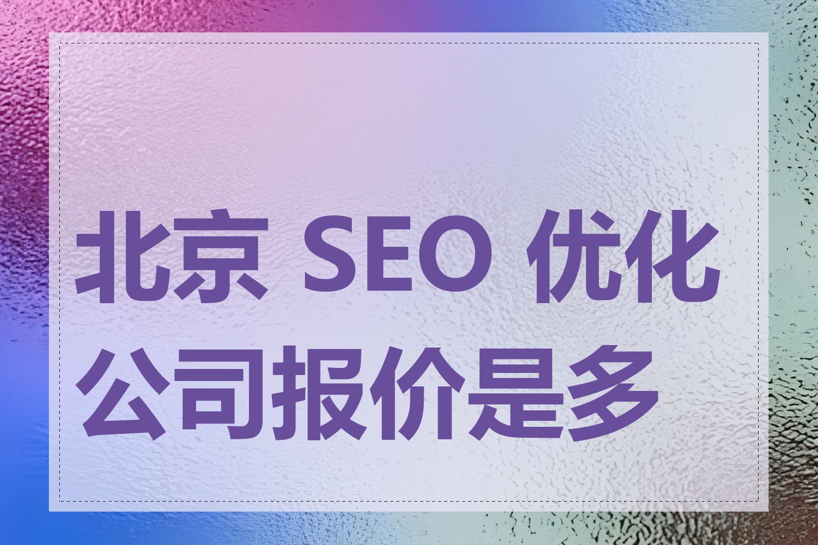 北京 SEO 优化公司报价是多少