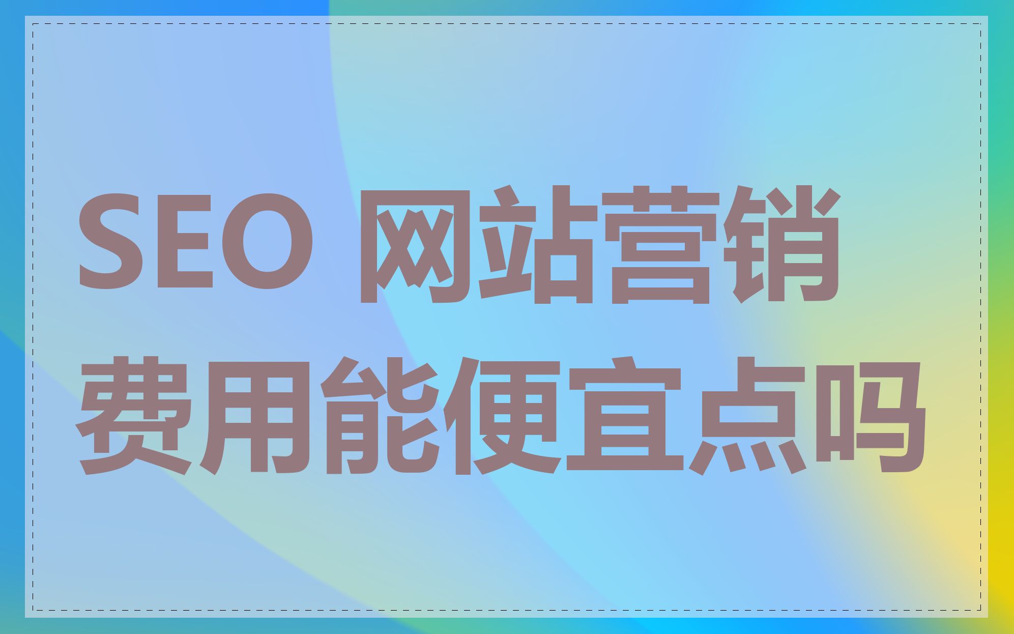 SEO 网站营销费用能便宜点吗