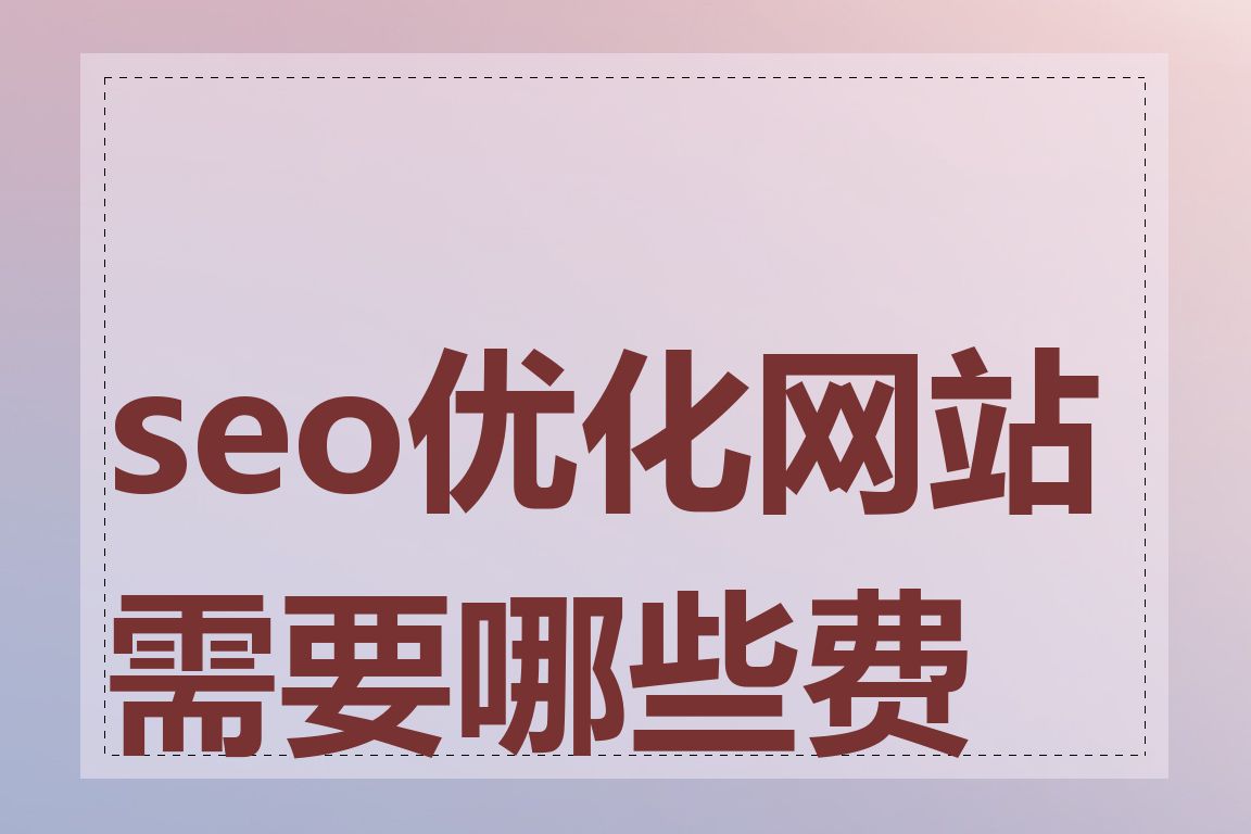 seo优化网站需要哪些费用