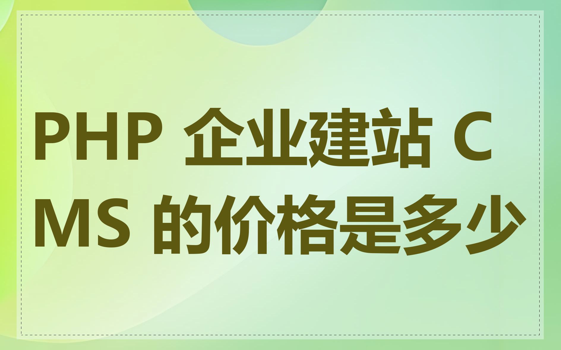 PHP 企业建站 CMS 的价格是多少