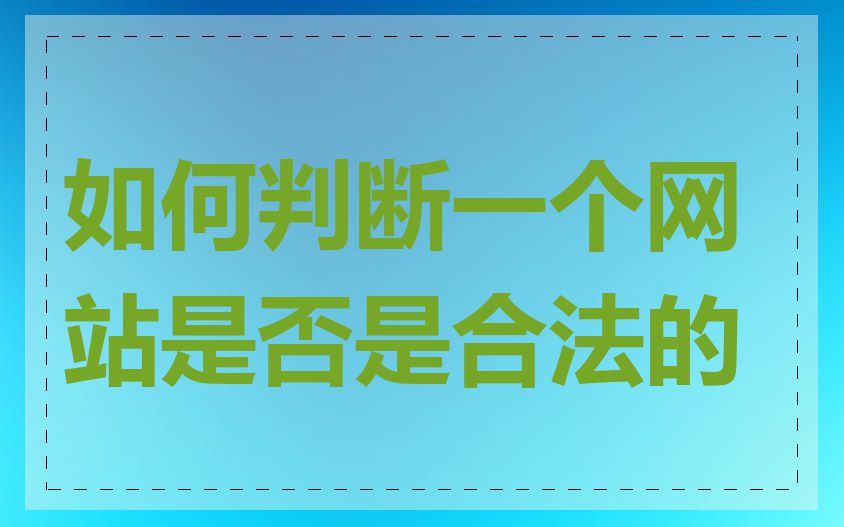 如何判断一个网站是否是合法的