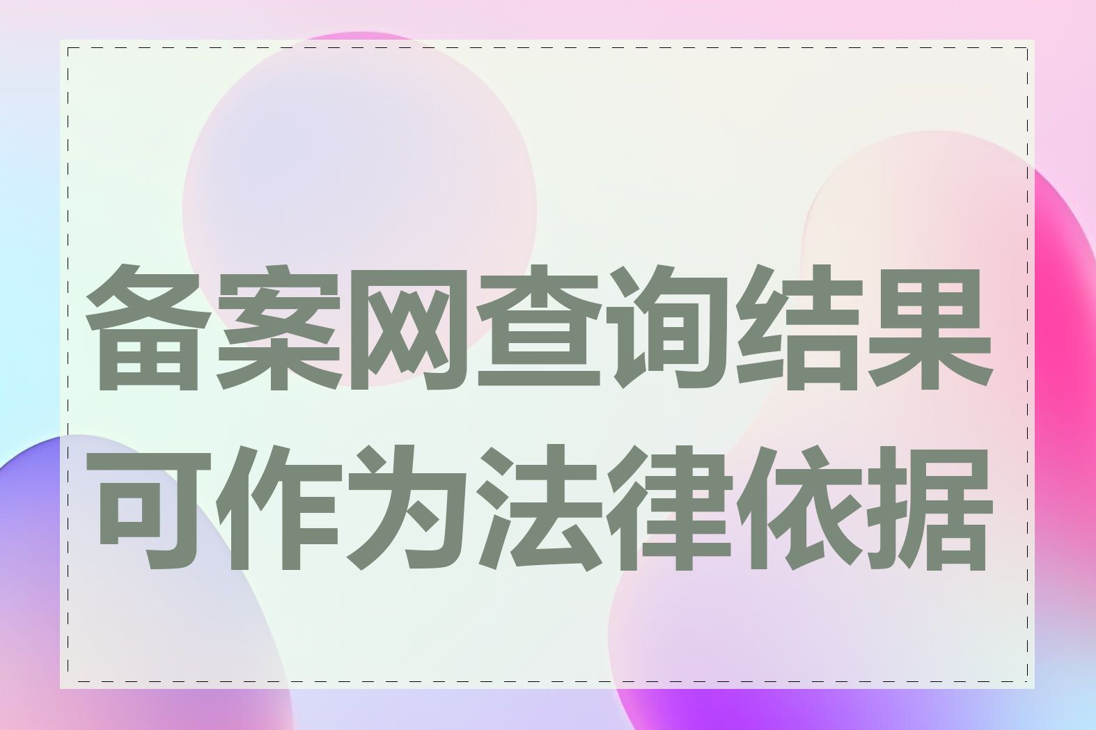 备案网查询结果可作为法律依据吗