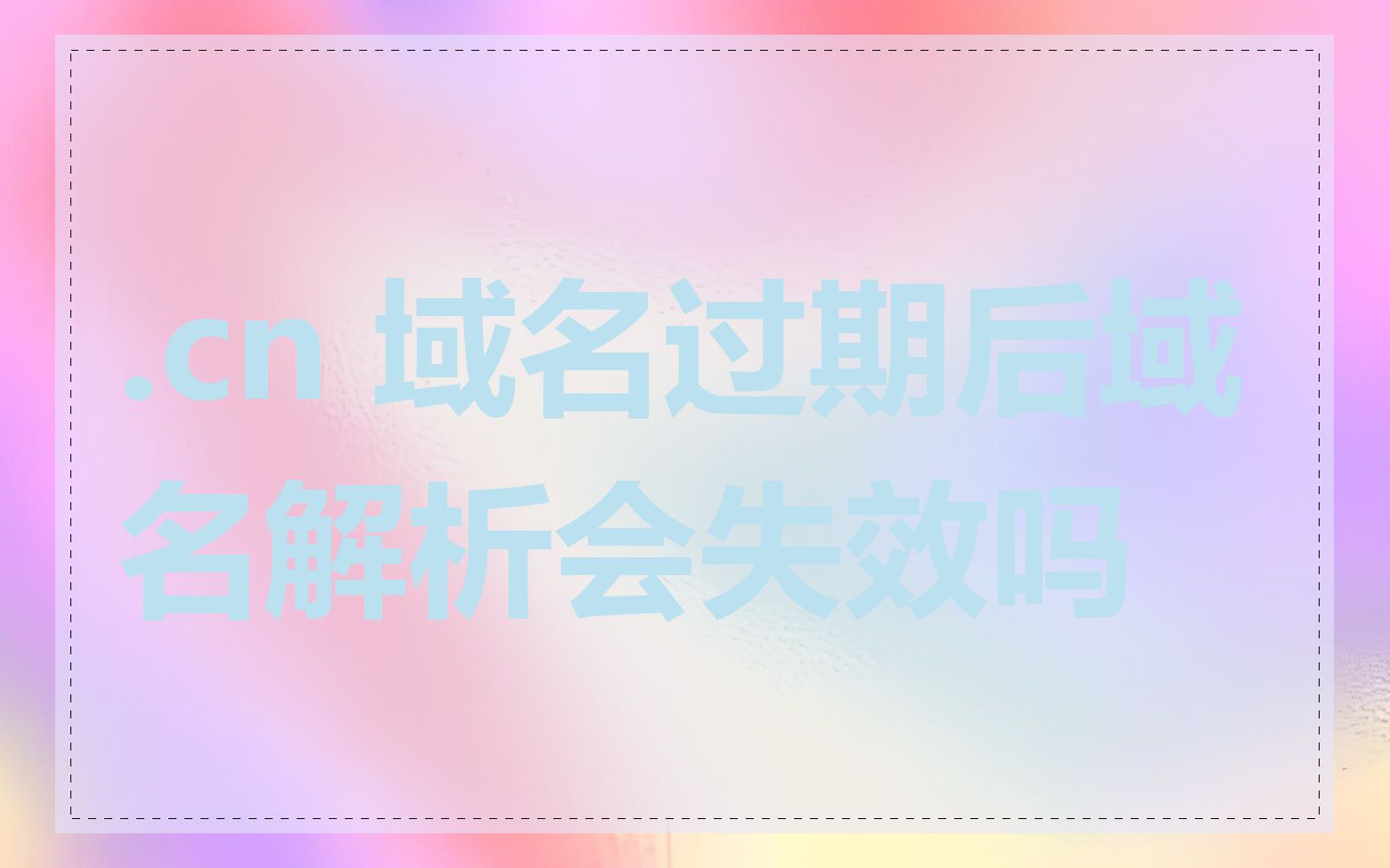 .cn 域名过期后域名解析会失效吗