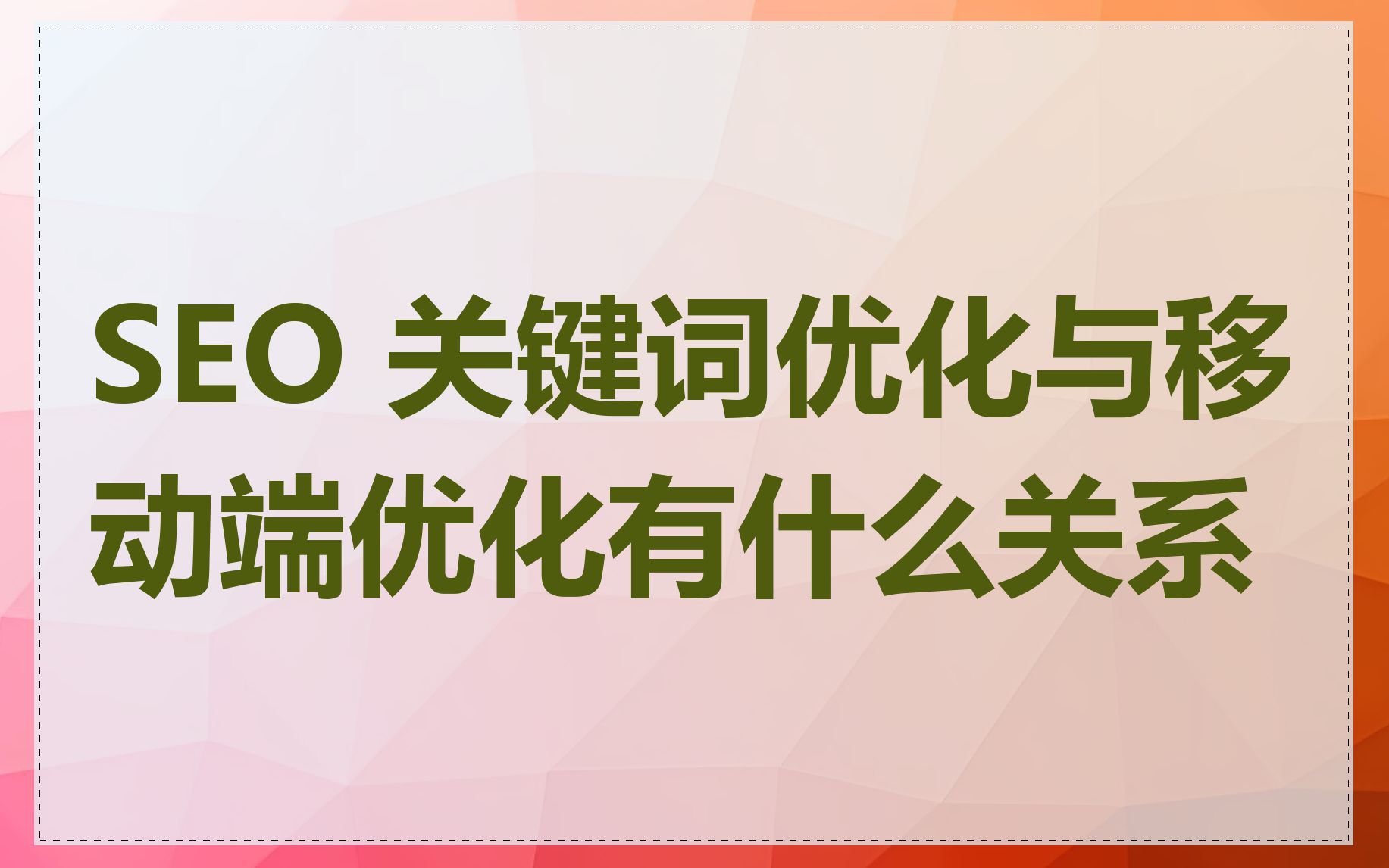 SEO 关键词优化与移动端优化有什么关系