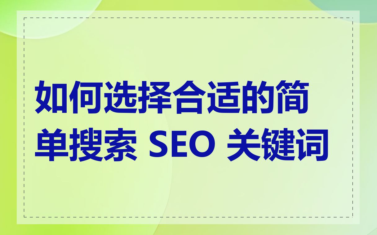 如何选择合适的简单搜索 SEO 关键词