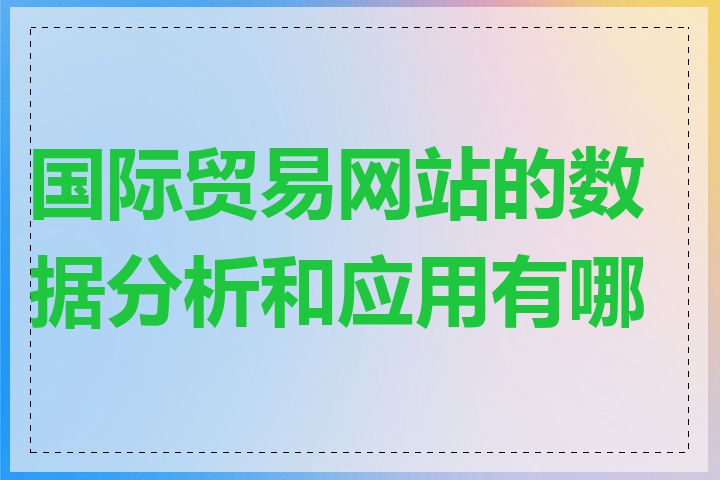 国际贸易网站的数据分析和应用有哪些