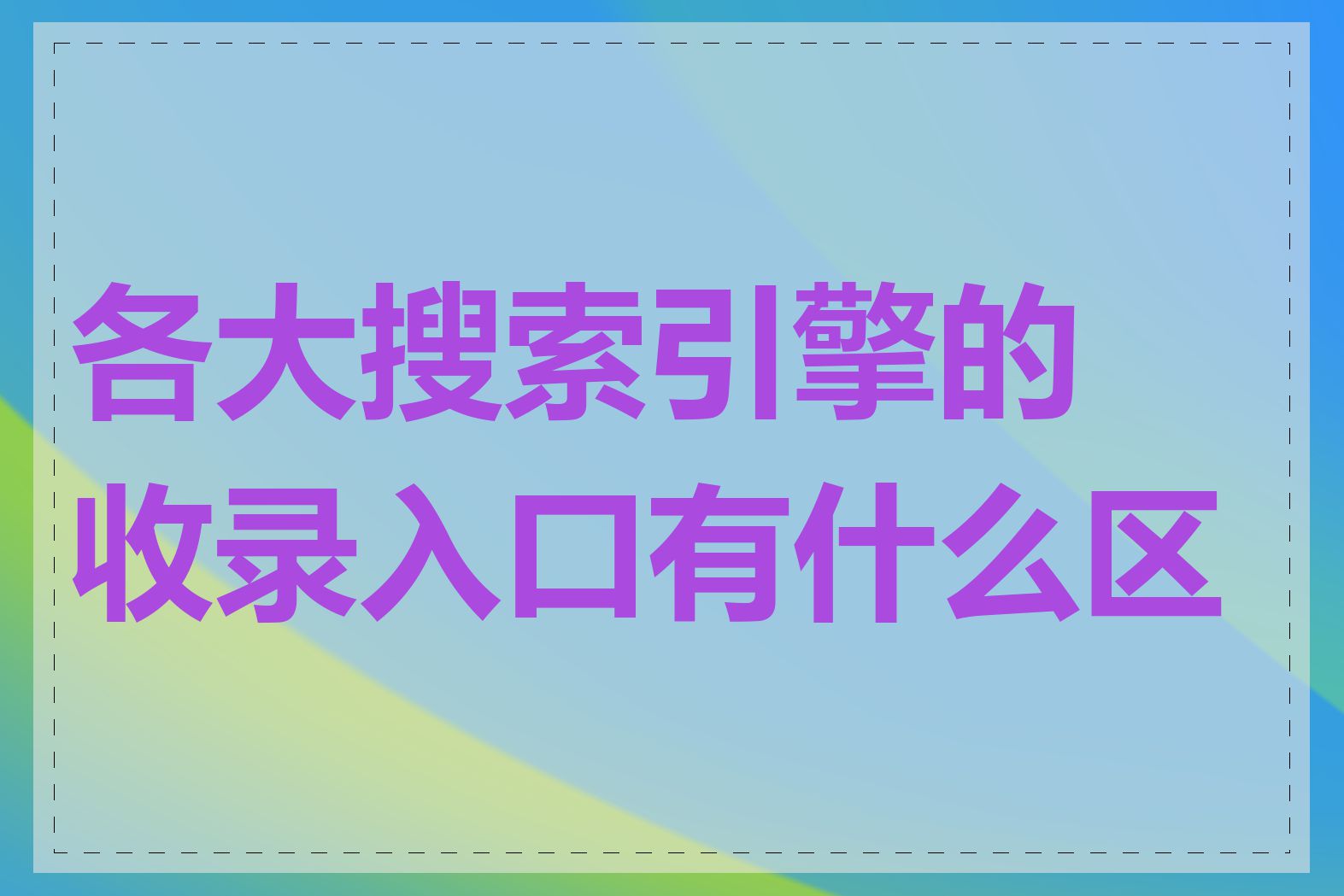 各大搜索引擎的收录入口有什么区别