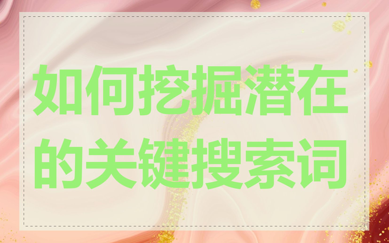 如何挖掘潜在的关键搜索词