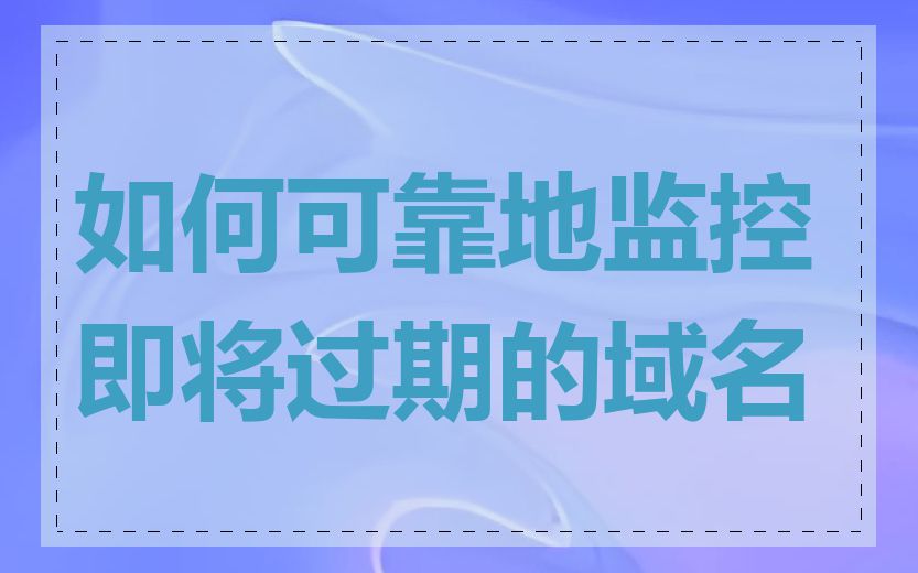 如何可靠地监控即将过期的域名